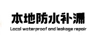 山丹本地防水补漏